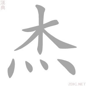 杰的意思|杰字的解释